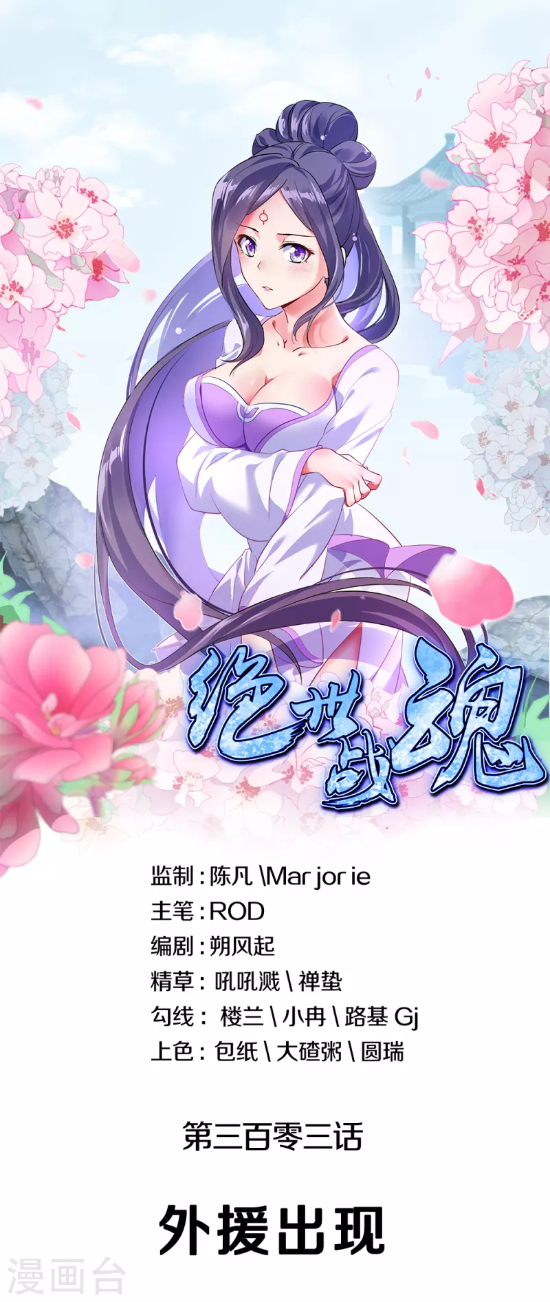 🍴绝世战魂 第303话 外援出现 第1页