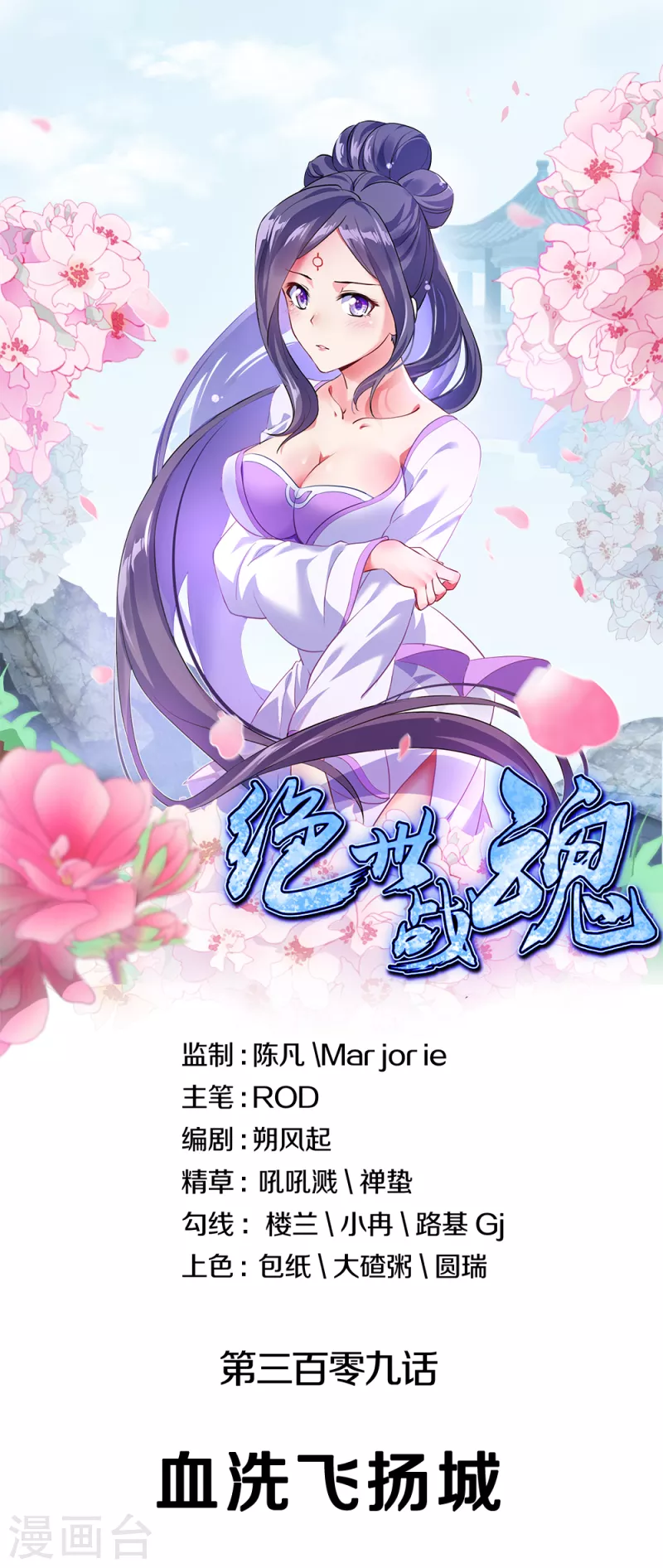 🍴绝世战魂 第309话 血洗飞扬城 第1页