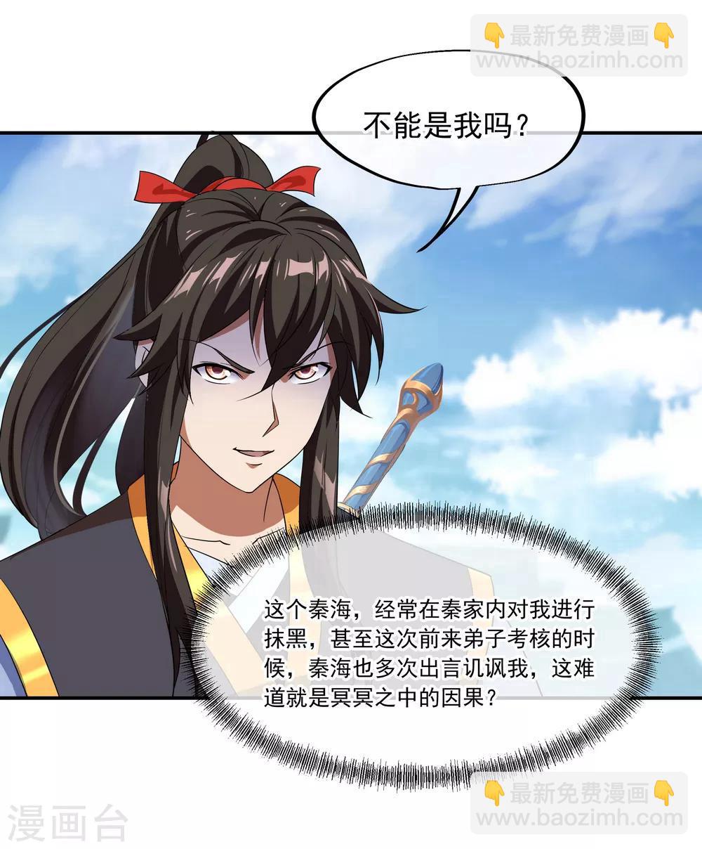 🍴绝世战魂 第33话 初战秦海 第17页
