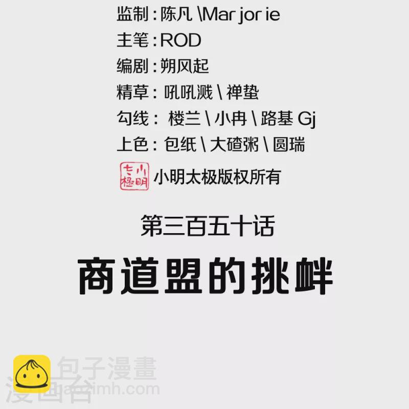 🍴绝世战魂 第350话 商道盟的挑衅 第2页