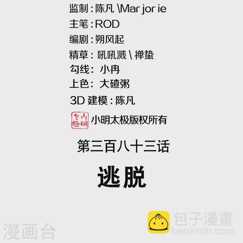 🍴绝世战魂 第383话 逃脱 第2页