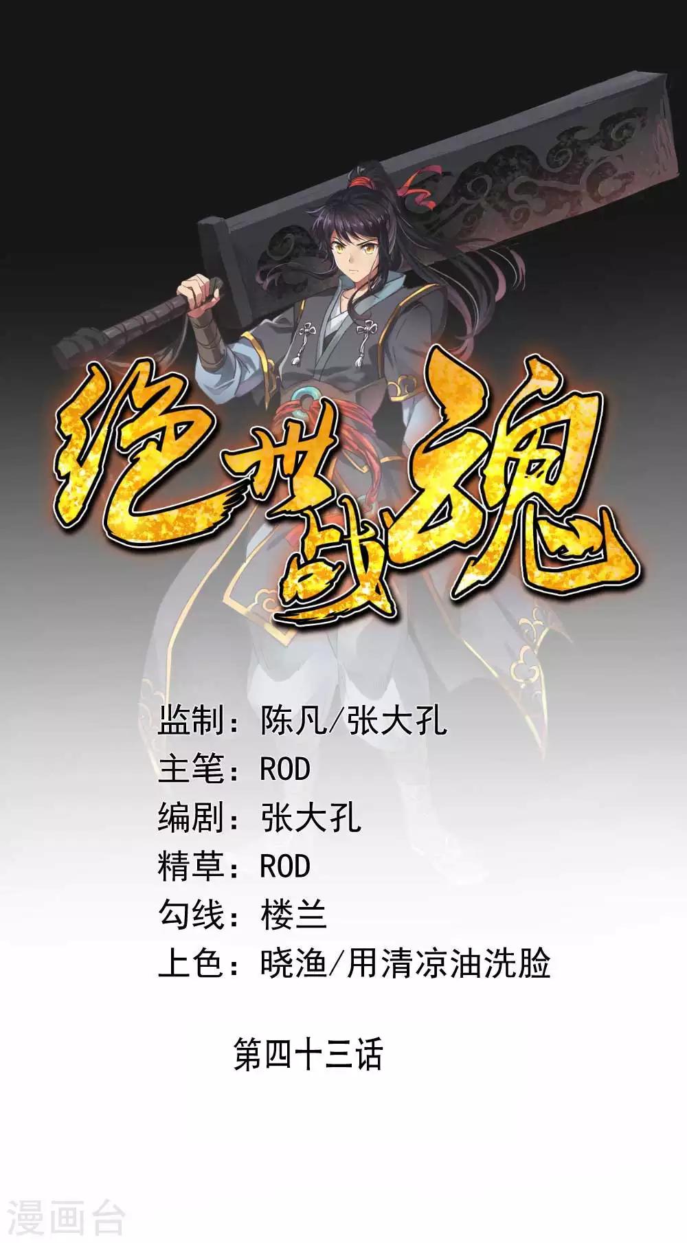 🍴绝世战魂 第43话 扭转大局 第1页