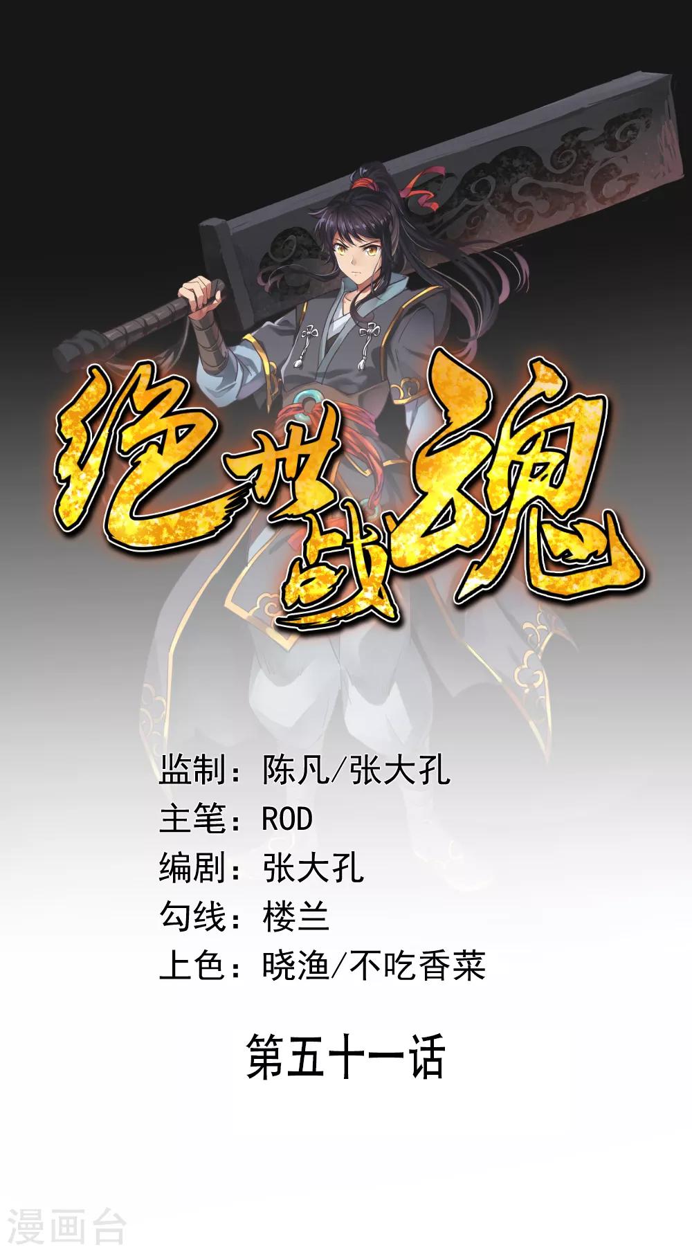 🍴绝世战魂 第51话 强势登场 第1页