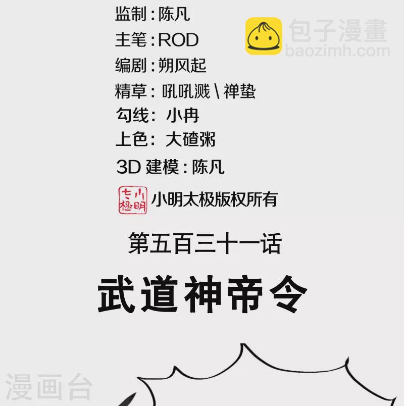 🍴绝世战魂 第531话 武道神帝令 第2页