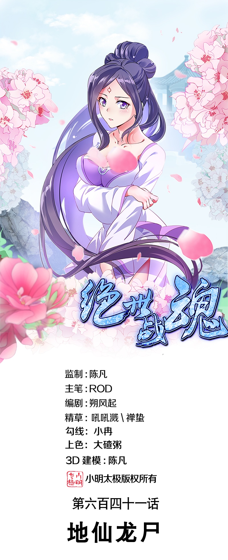 🍴绝世战魂 第641话 地仙龙尸 第1页