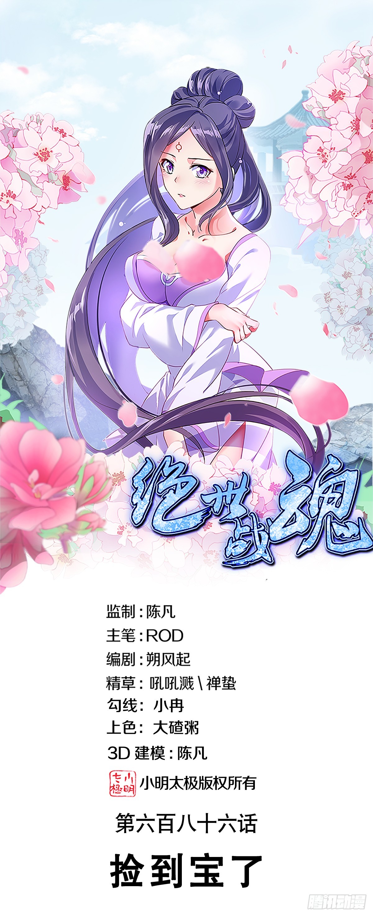 🍴绝世战魂 第686话 捡到宝了 第1页
