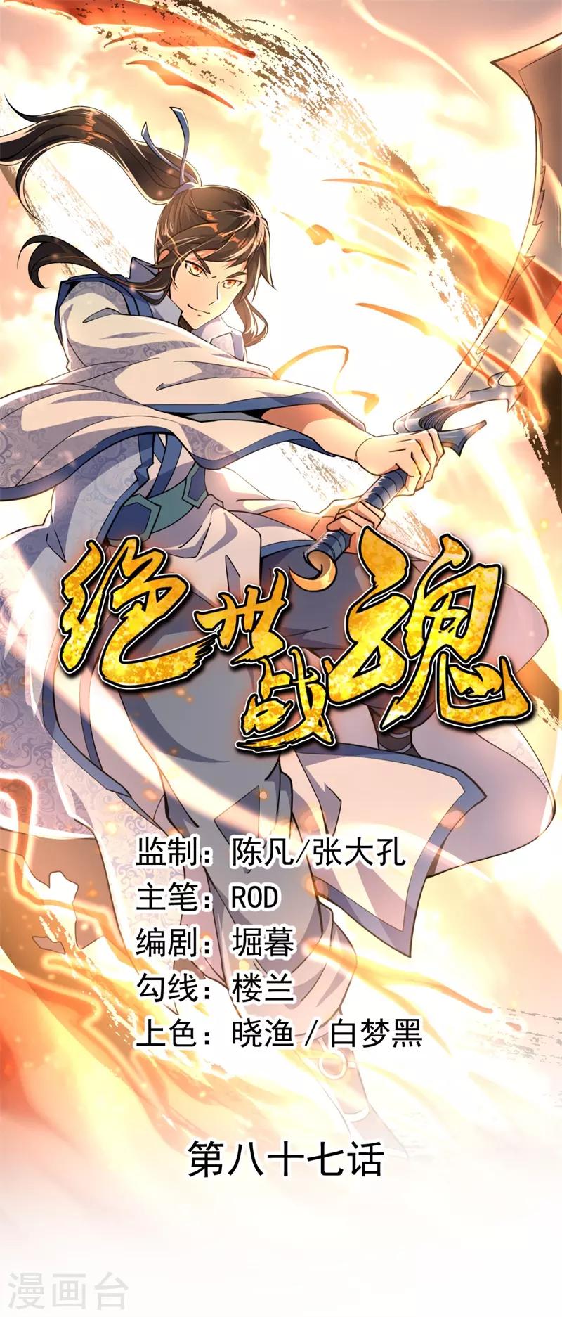 🍴绝世战魂 第87话 宿命对决 第1页