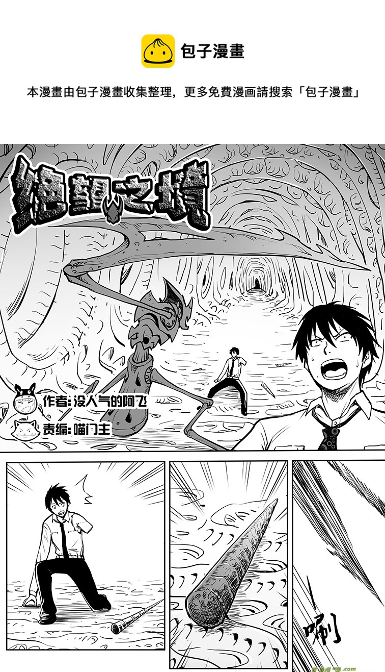 🍴绝望之境 第四回 第1页