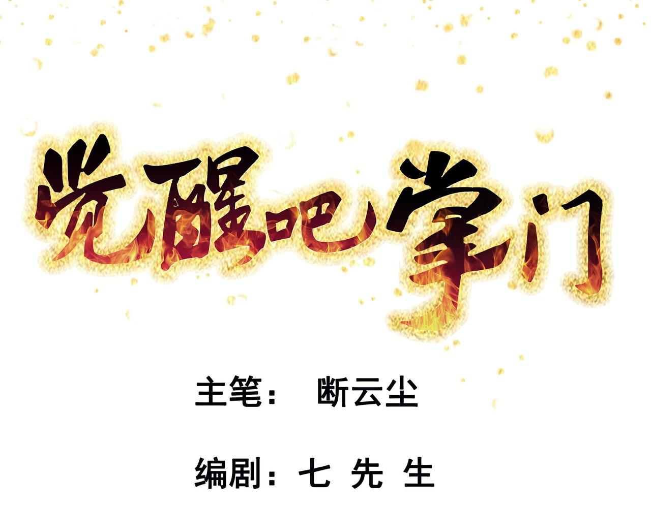 第73话 乱腑劲(1/3)-第76话
