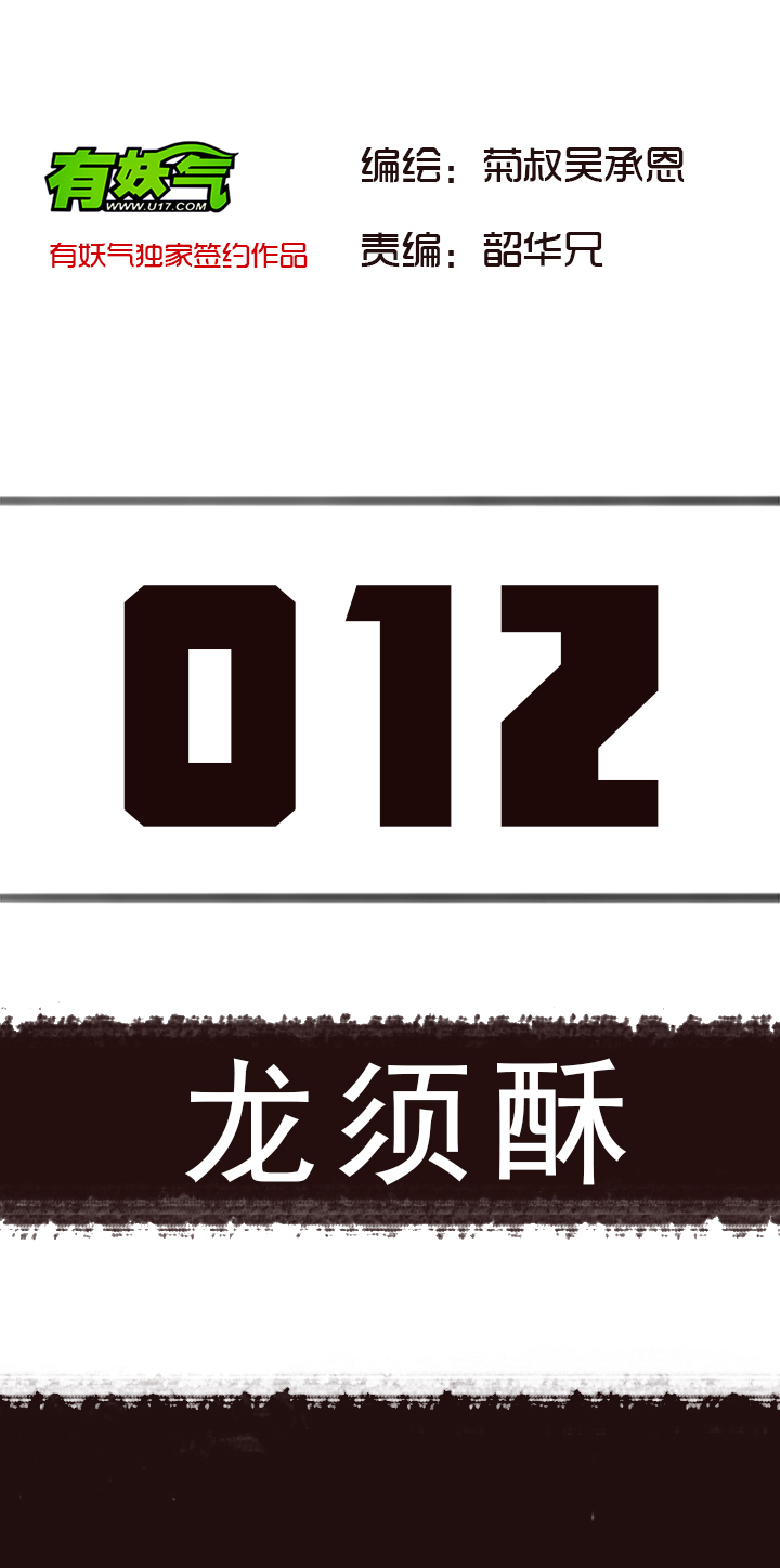 【第一章】012龙须酥-第12话