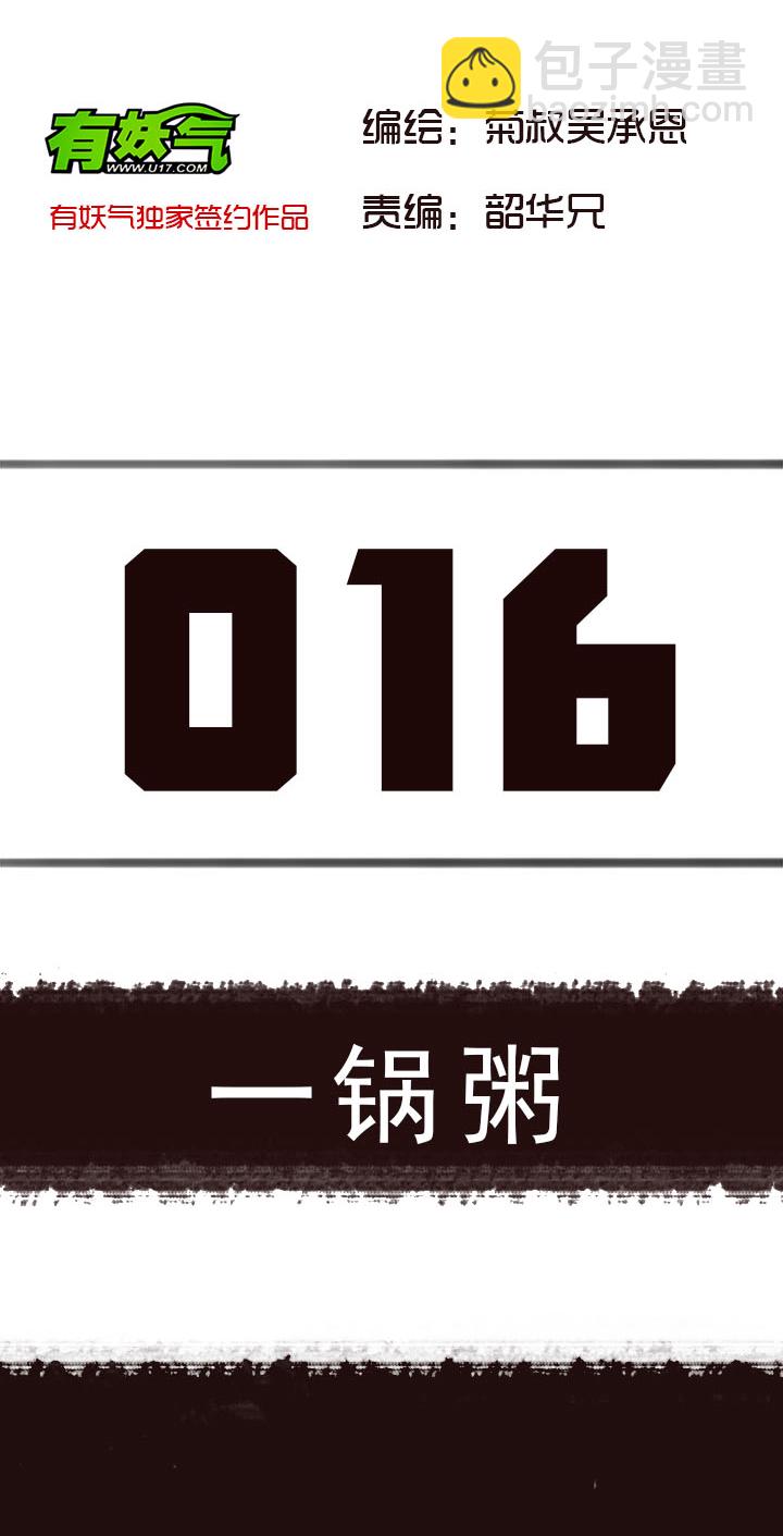 【第一章】016一锅粥-第16话