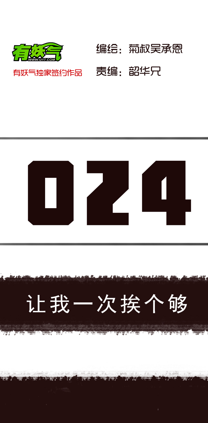 【第二章】024让我一次挨个够-第26话