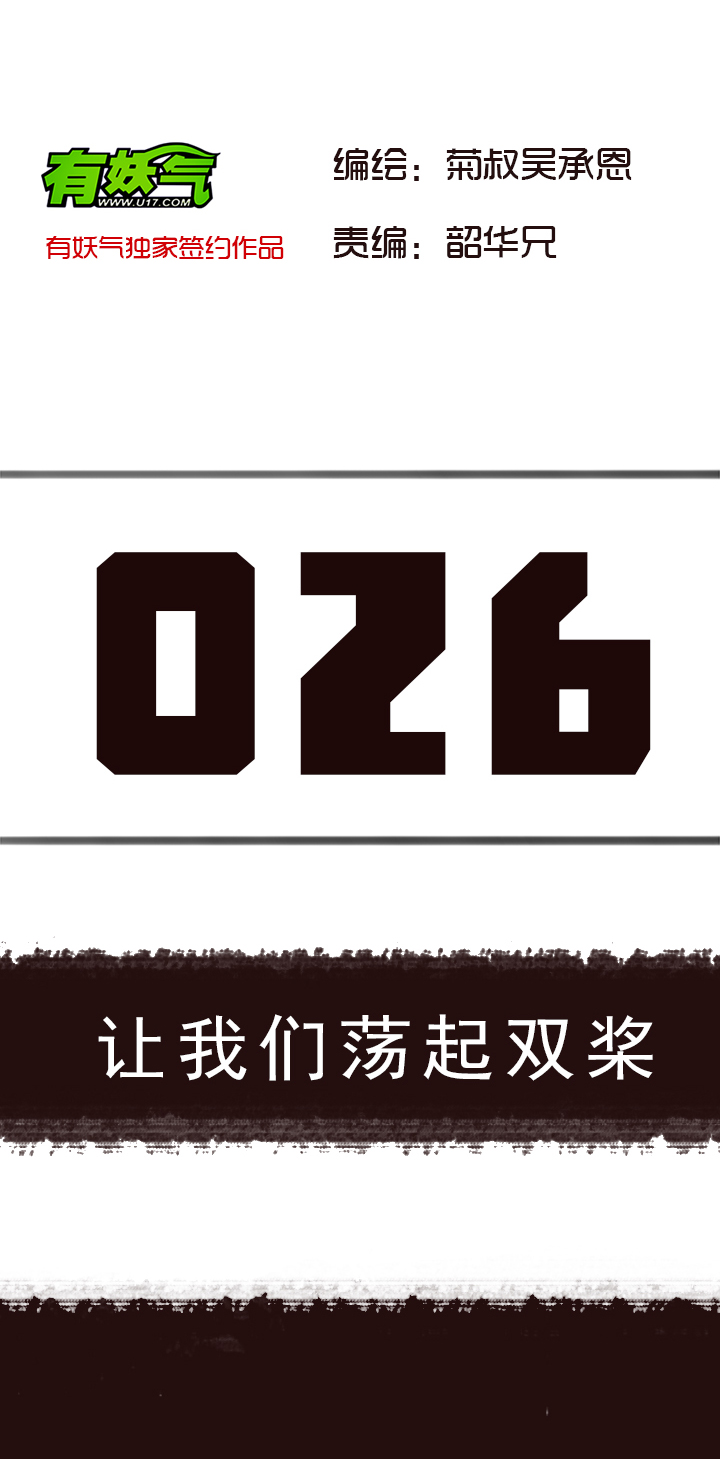 【第二章】026让我们荡起双桨-第28话