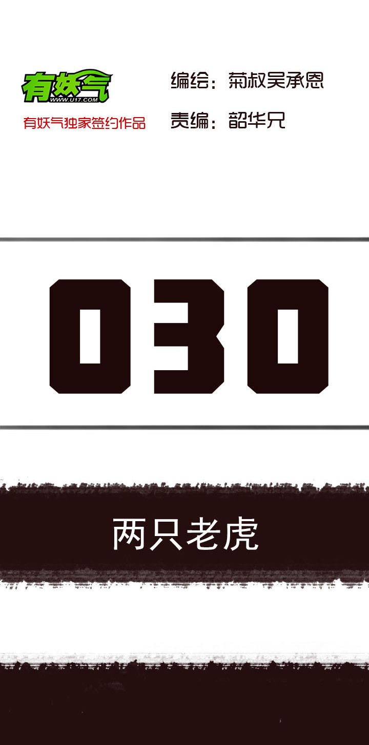 【第二章】030两只老虎-第32话