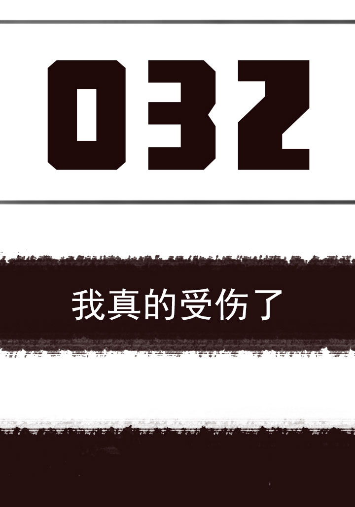 【第二章】032我真的受伤了-第34话