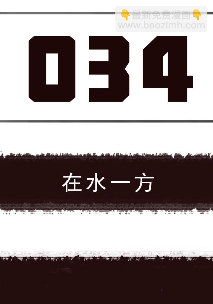 【第二章】034在水一方-第36话