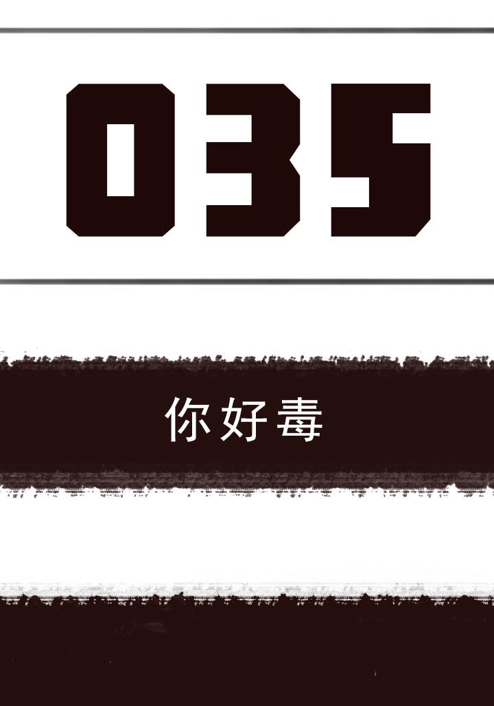 【第二章】035你好毒-第38话