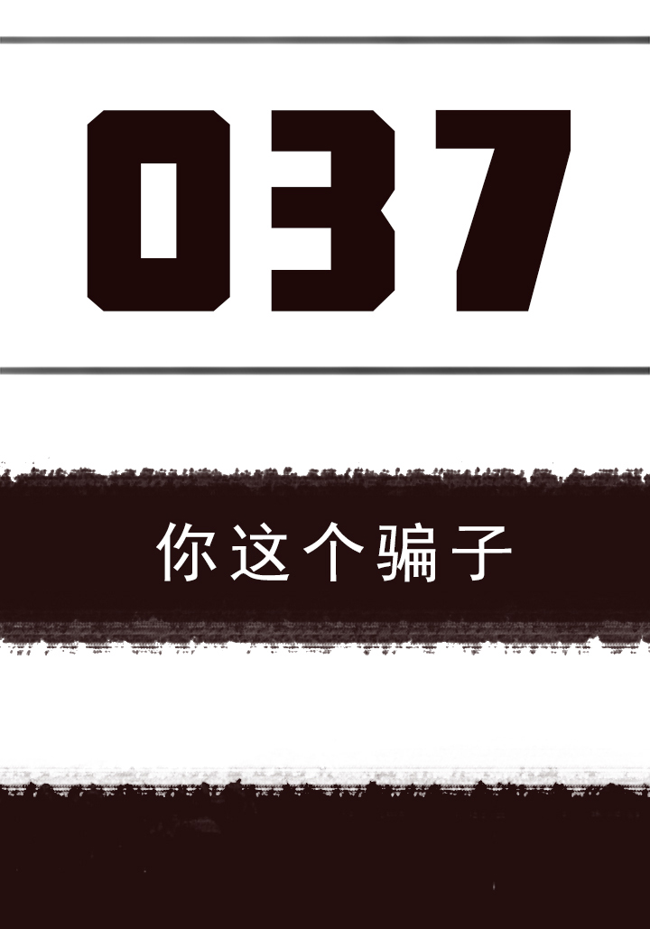 【第二章】037你这个骗子-第40话