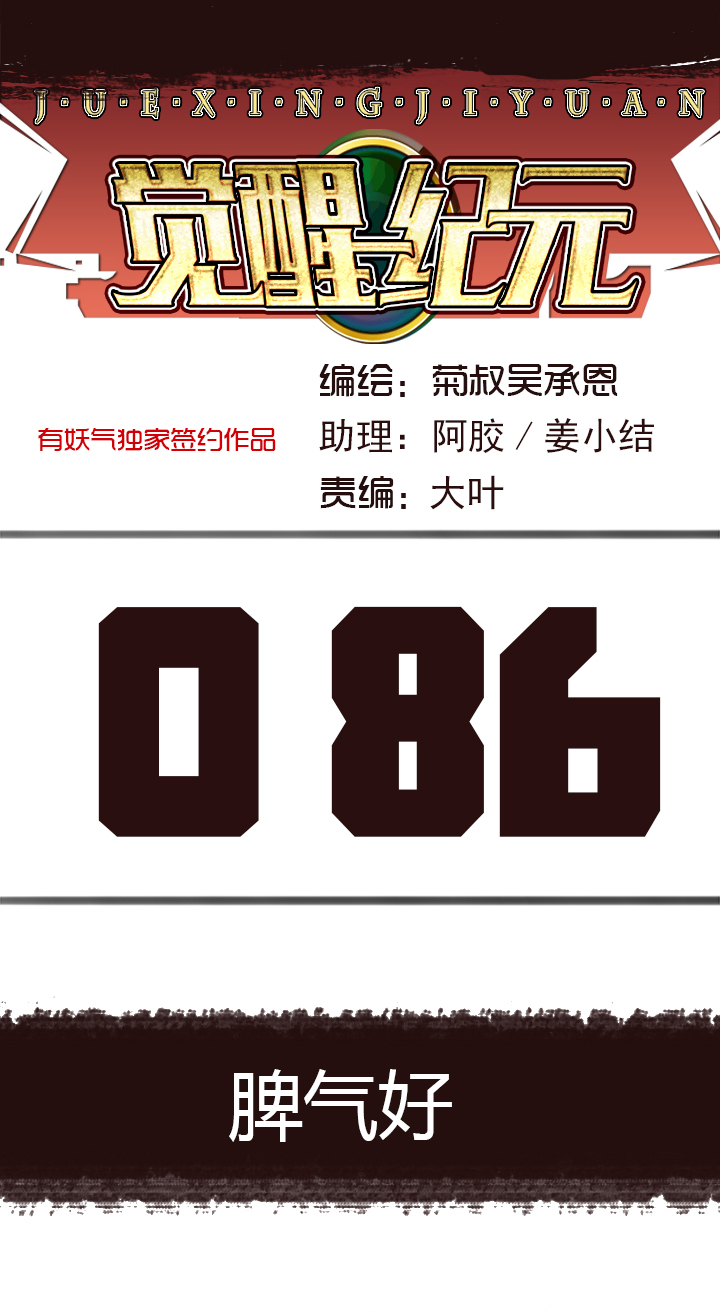 【第三章】086脾气好-第90话