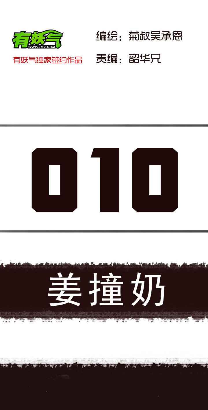 【第一章】010姜撞奶-第10话