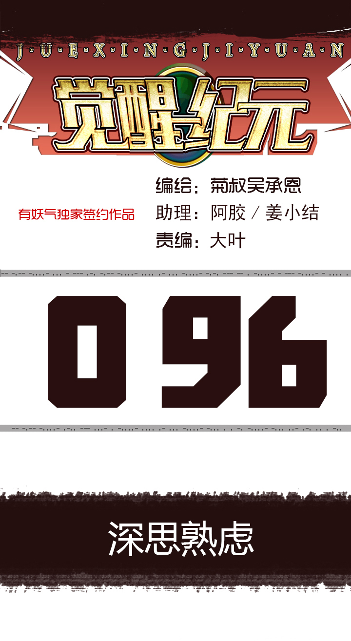 【第三章】096深思熟虑-第100话