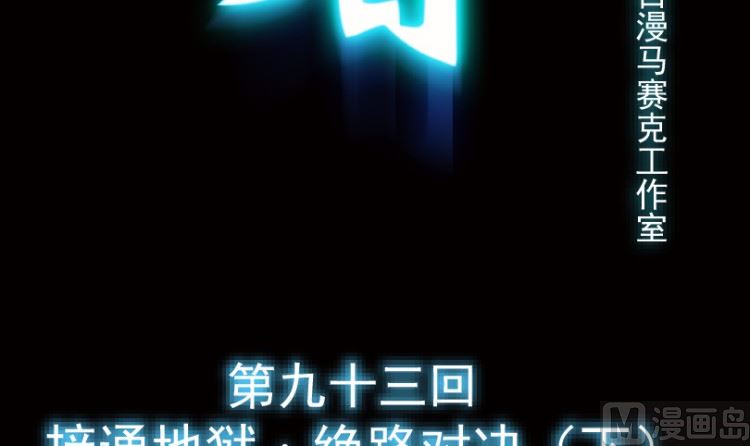 第93话（下）(1/2)-第112话