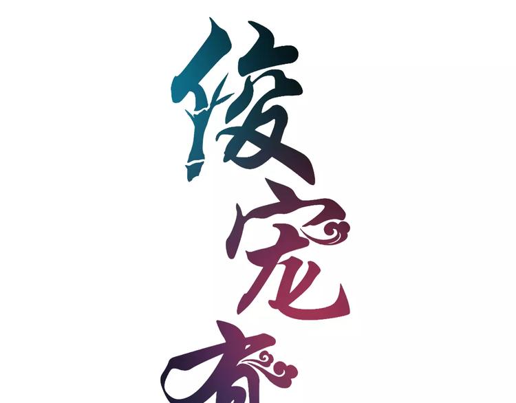 第24话 谋逆之罪(1/2)-第24话