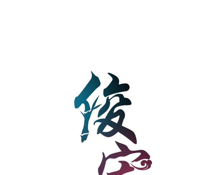 第64话 我命天赐(1/2)-第64话