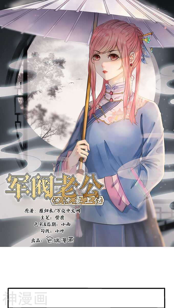 🍴军阀老公：沈沈要上位 第一百一十话 第1页