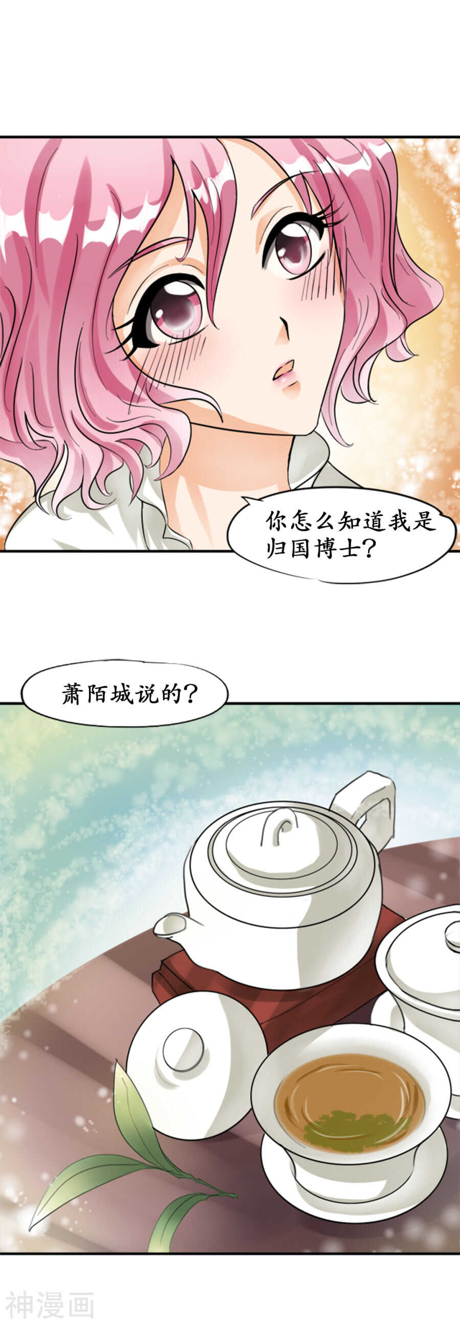 🍴军阀老公：沈沈要上位 第二十六话 第1页