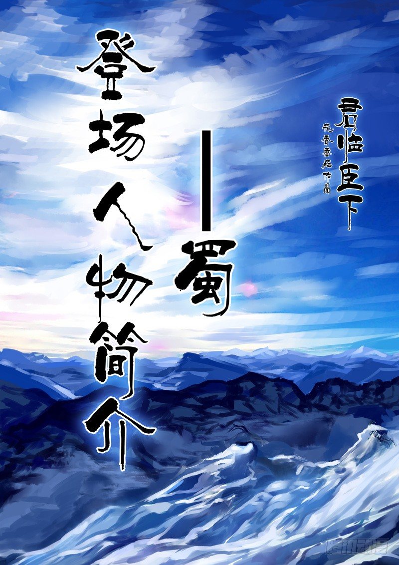 🍴君临臣下 登场人物【蜀】 第1页