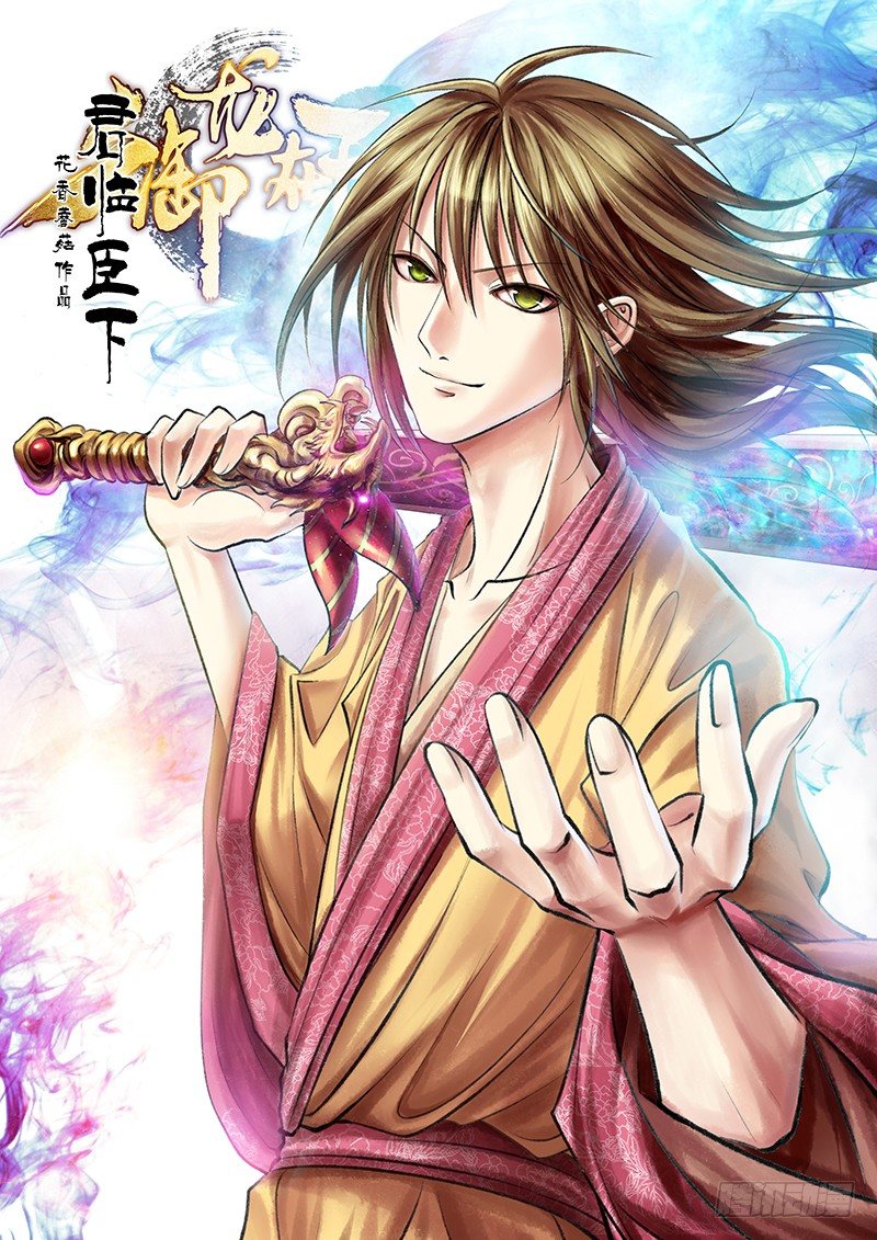 🍴君临臣下 君临御龙【番外】 第1页