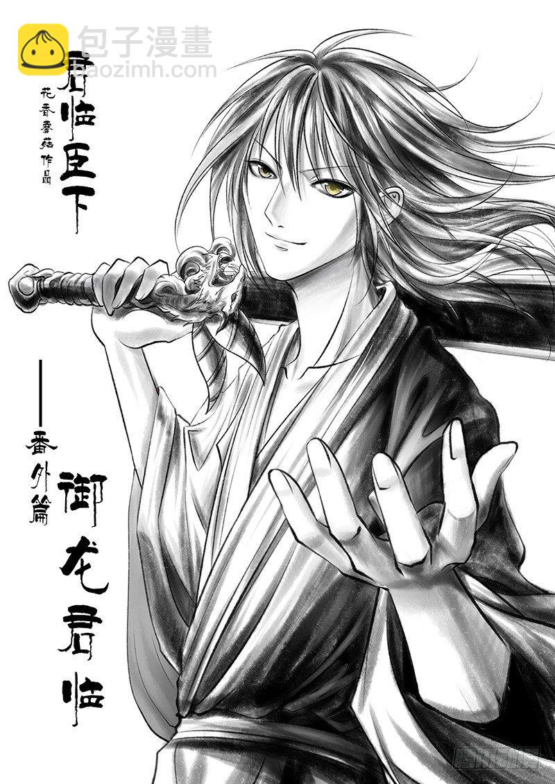 🍴君临臣下 君临御龙【番外】 第3页
