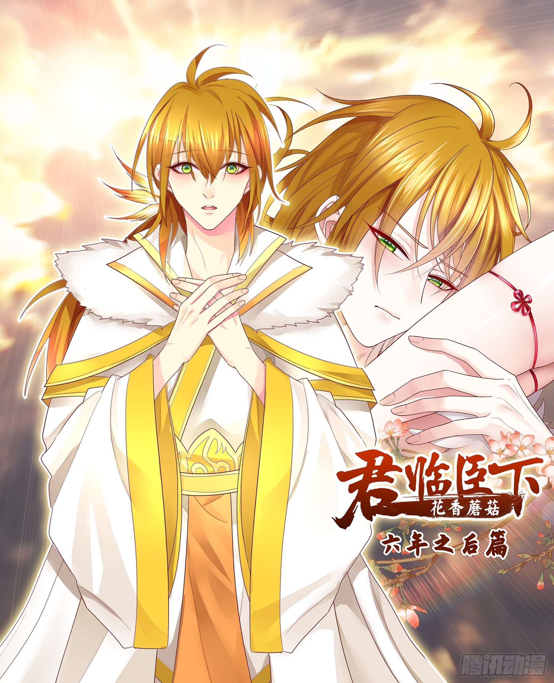 🍴君临臣下 岁月静好 第1页