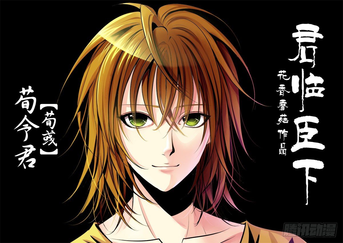 🍴君临臣下 第108集 末路汉臣 第1页