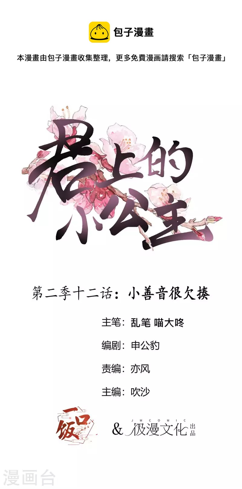 第2季第12话 小善音很欠揍-第136话