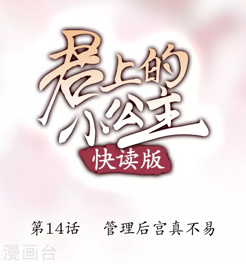 第14话 管理后宫真不易-第14话