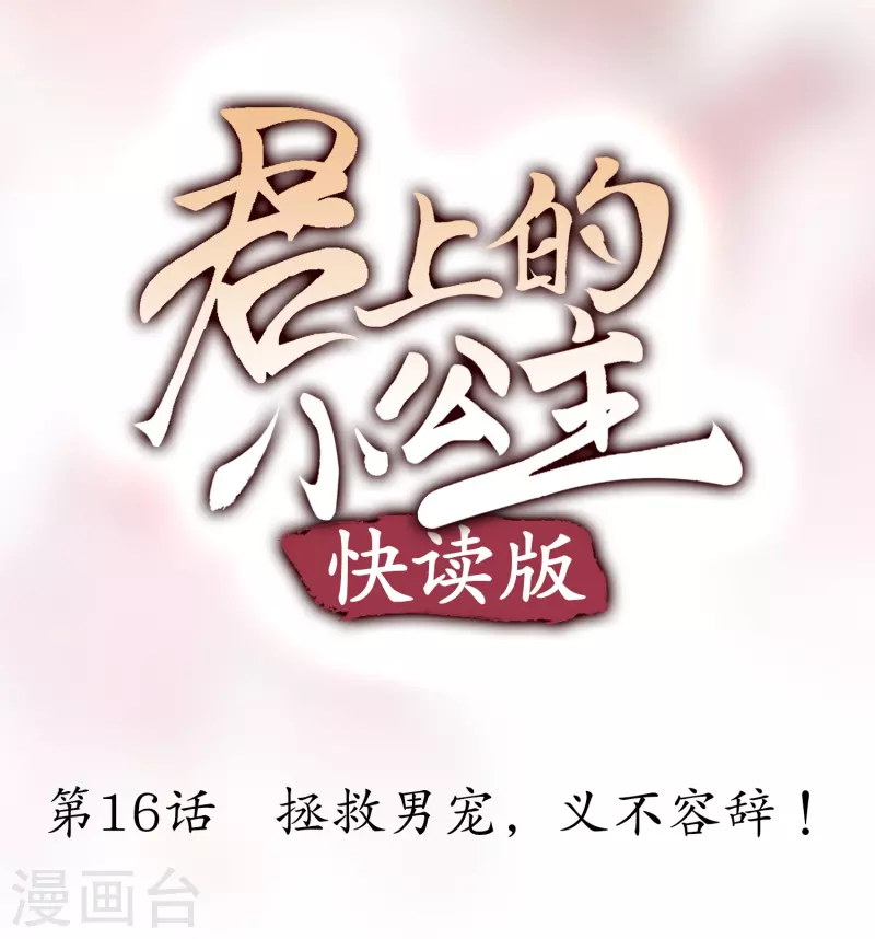 第16话 拯救男宠，义不容辞！-第16话