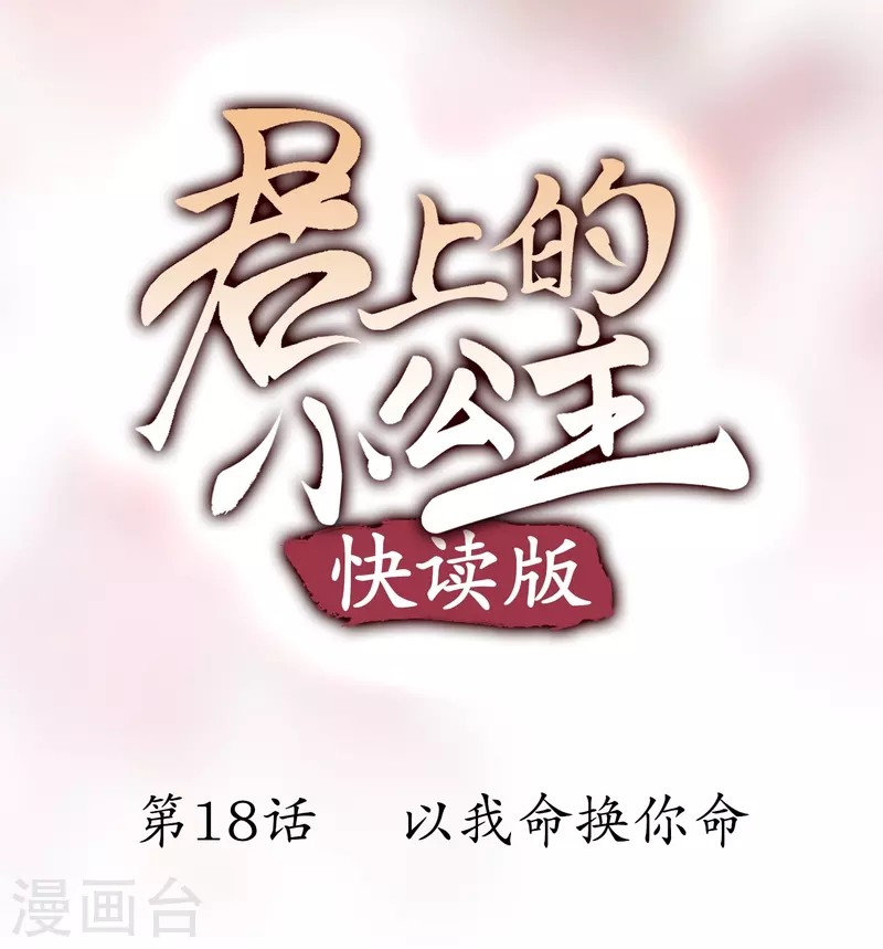 第18话 以我命换你命-第18话