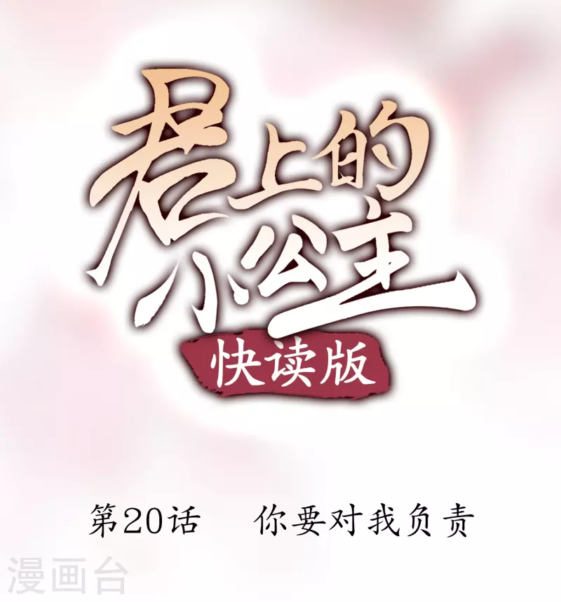 第20话 你要对我负责-第20话