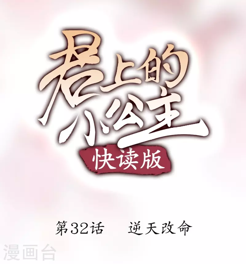 第32话 逆天改命-第32话