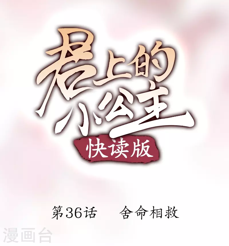 第36话 舍命相救(1/2)-第36话
