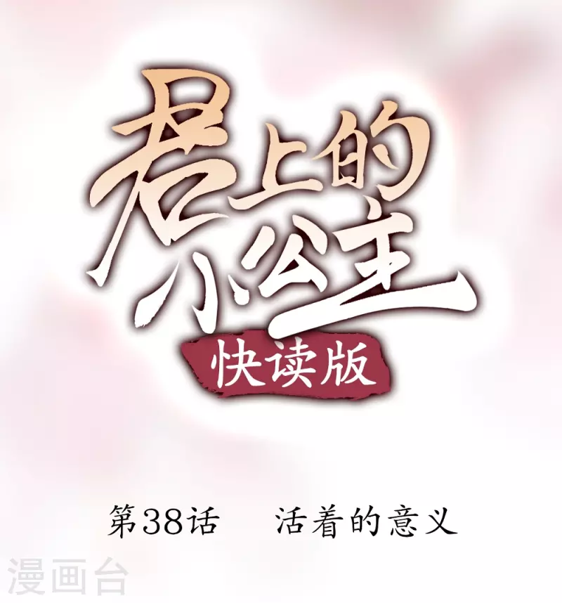 第38话 活着的意义(1/2)-第38话