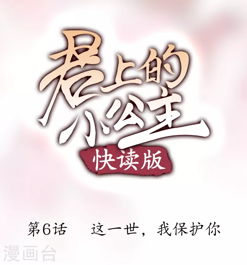 第6话 这一世，我保护你-第6话