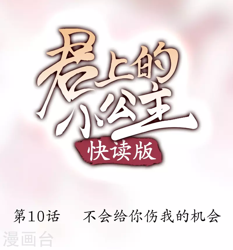 第10话 不给你伤我的机会-第10话