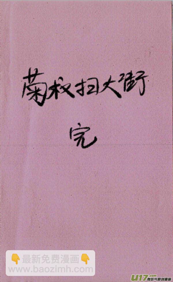 菊叔扫大街-第104话