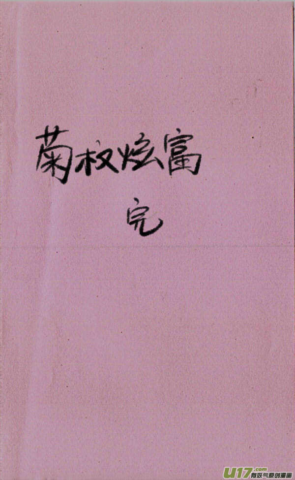 菊叔给你看-第106话