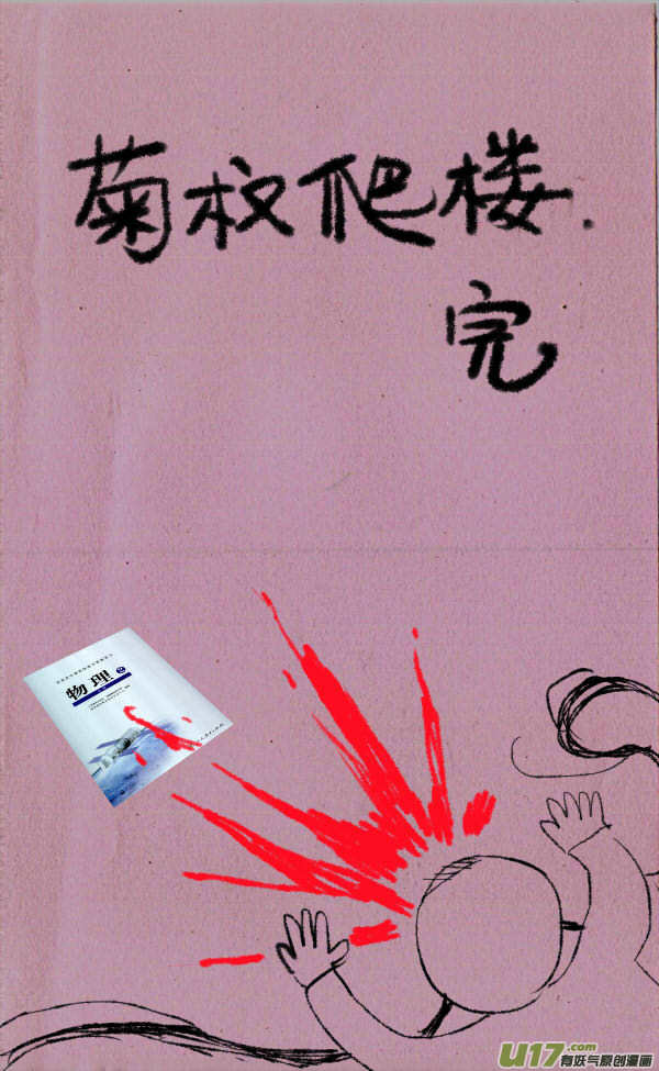 菊叔爬楼-第138话