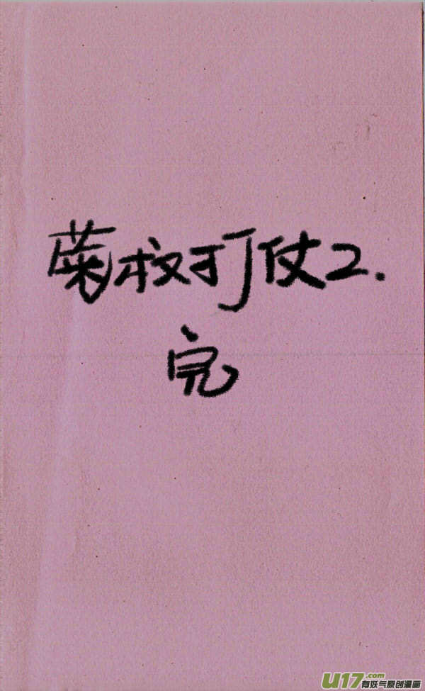菊叔打仗2-第144话