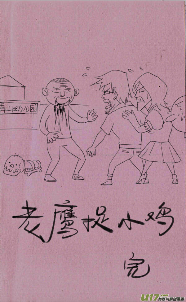 菊叔捉小鸡-第190话